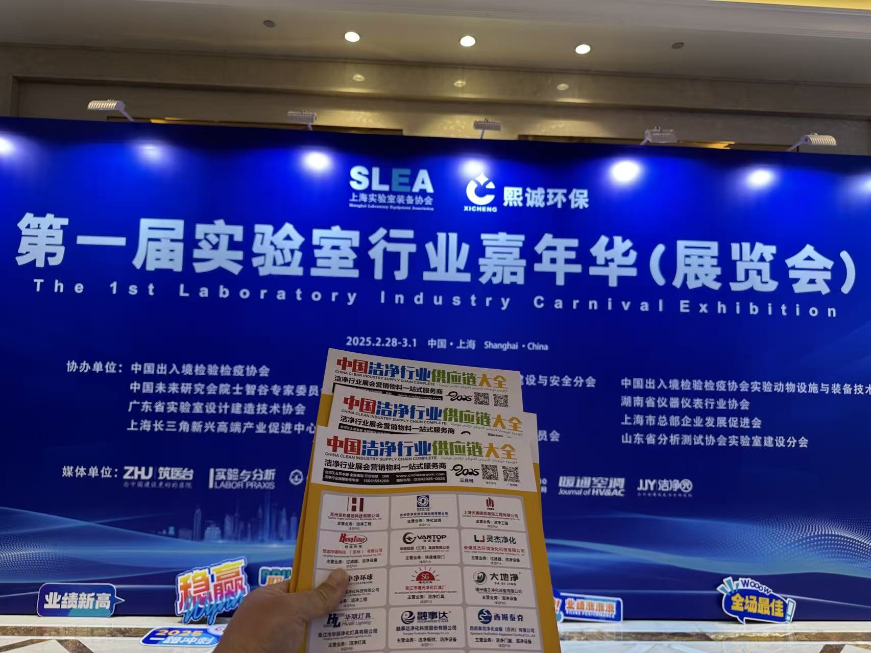 2025年2月28日至3月1日,中国洁净行业供应链大全受邀参加第一届实验室行业嘉年华(展览会)在上海市松江区富悦大酒店举行