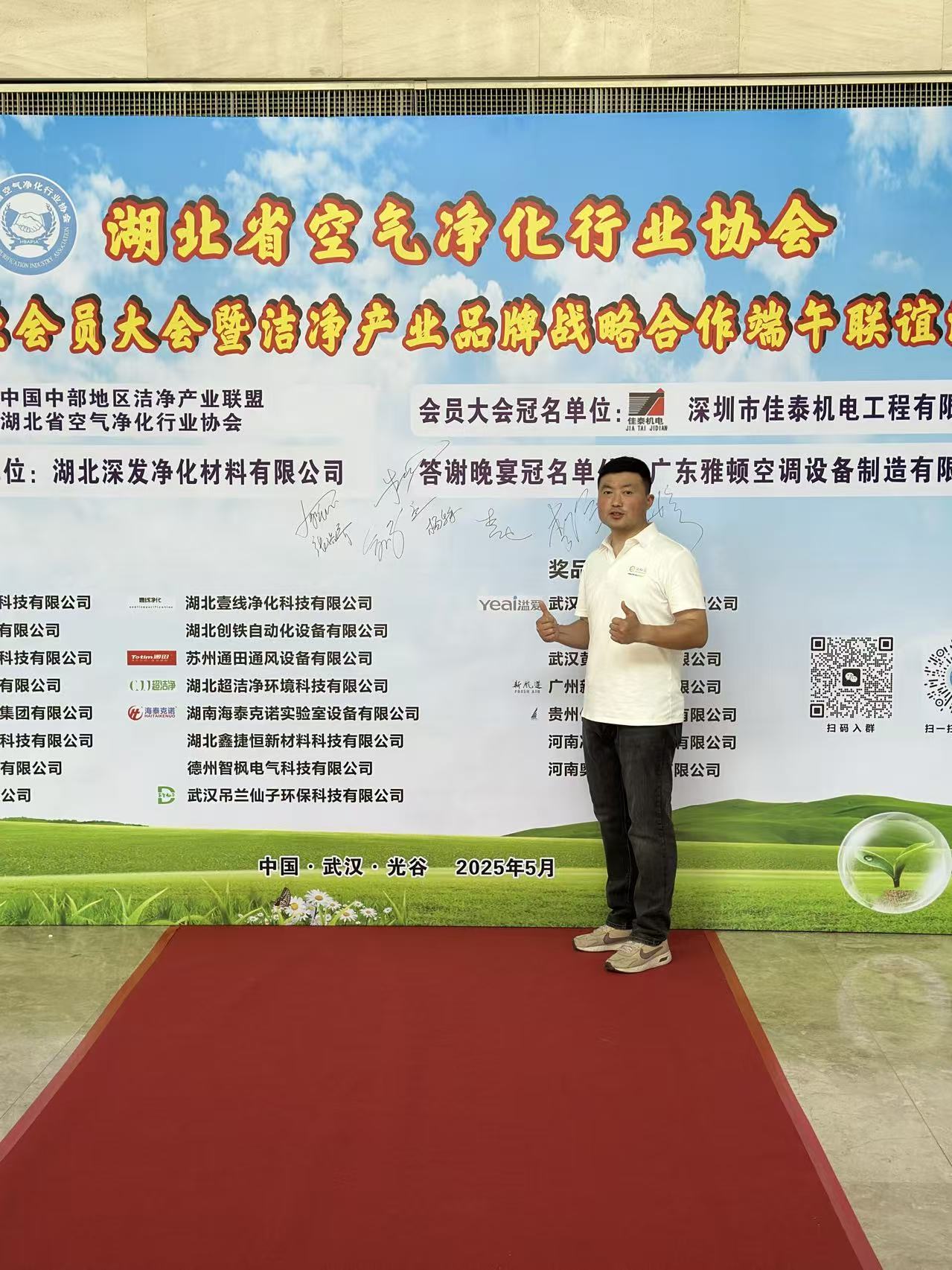 2025年5月26日-中国洁净行业供应链大全--受邀参加-在武汉举办的湖北省空气净化行业协会-端午联谊活动