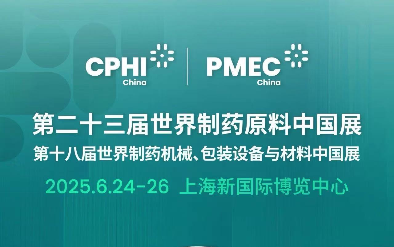 2025年6月24日至26日-中国洁净行业供应链大全受邀参加--在上海举办的亚洲规模最大、国际化程度最高的制药行业盛会——世界制药原料中国展(CPhI China)